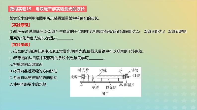 2024版高考物理一轮复习教材基础练第十四章光学教材实验19用双缝干涉实验测光的波长教学课件第2页