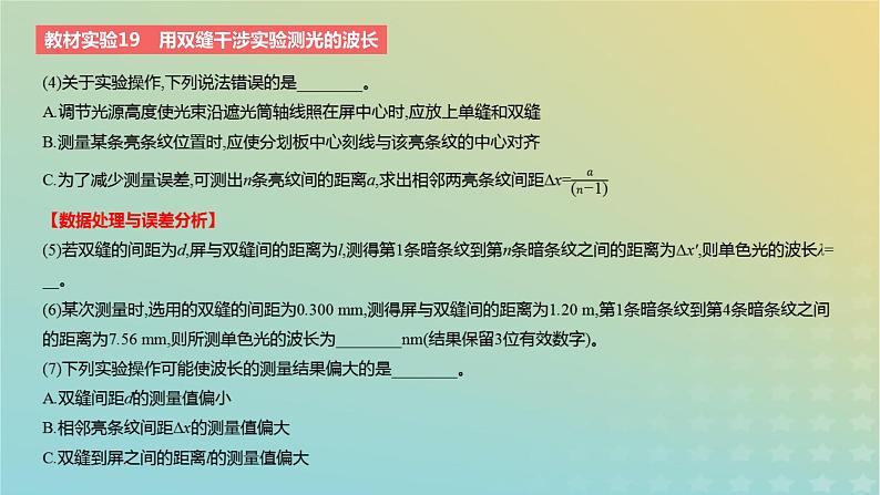 2024版高考物理一轮复习教材基础练第十四章光学教材实验19用双缝干涉实验测光的波长教学课件第3页