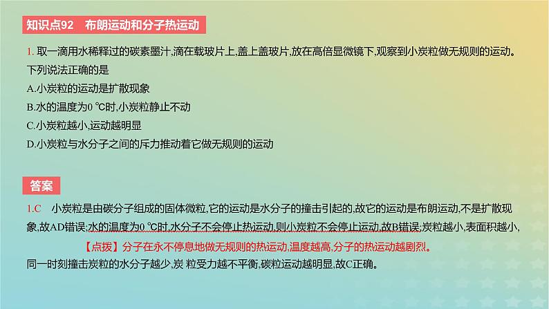 2024版高考物理一轮复习教材基础练第十五章热学第1讲分子动理论教学课件第3页