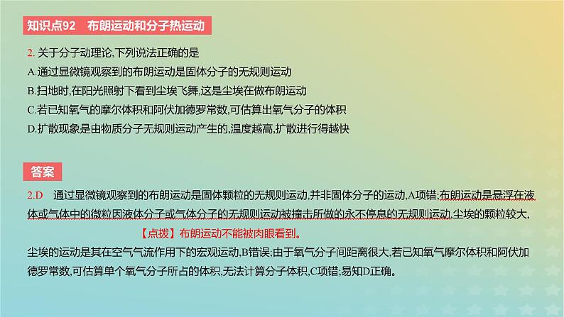 2024版高考物理一轮复习教材基础练第十五章热学第1讲分子动理论教学课件第4页