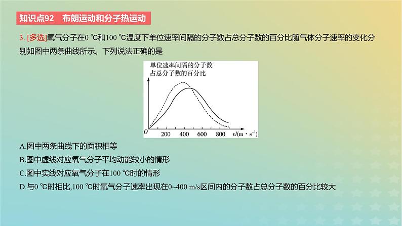 2024版高考物理一轮复习教材基础练第十五章热学第1讲分子动理论教学课件第5页