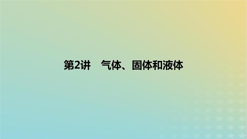 2024版高考物理一轮复习教材基础练第十五章热学第2讲气体固体和液体教学课件第1页