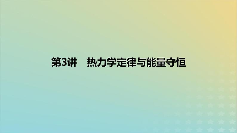 2024版高考物理一轮复习教材基础练第十五章热学第3讲热力学定律与能量守恒教学课件第1页