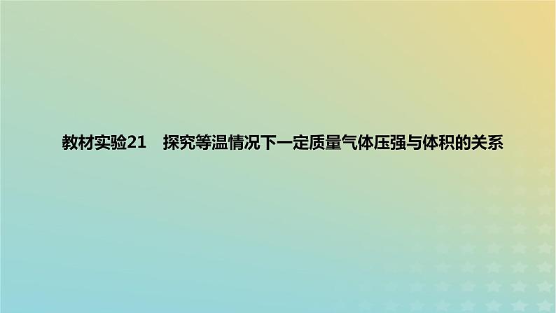 2024版高考物理一轮复习教材基础练第十五章热学教材实验21探究等温情况下一定质量气体压强与体积的关系教学课件第1页