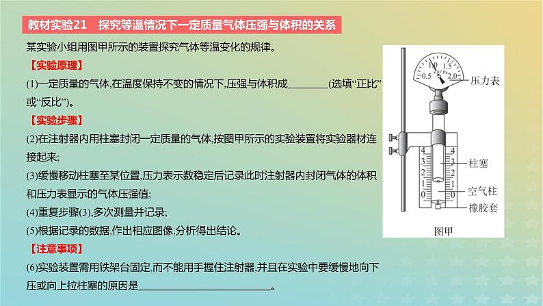 2024版高考物理一轮复习教材基础练第十五章热学教材实验21探究等温情况下一定质量气体压强与体积的关系教学课件第2页