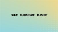 2024版高考物理一轮复习教材基础练第十一章电磁感应第1讲电磁感应现象楞次定律教学课件