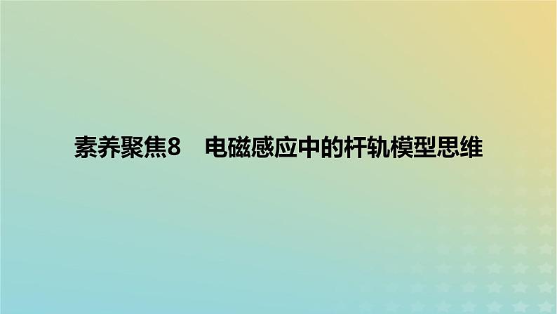 2024版高考物理一轮复习教材基础练第十一章电磁感应素养聚焦8电磁感应中的杆轨模型思维教学课件01