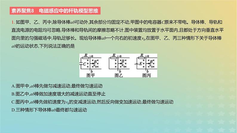 2024版高考物理一轮复习教材基础练第十一章电磁感应素养聚焦8电磁感应中的杆轨模型思维教学课件03