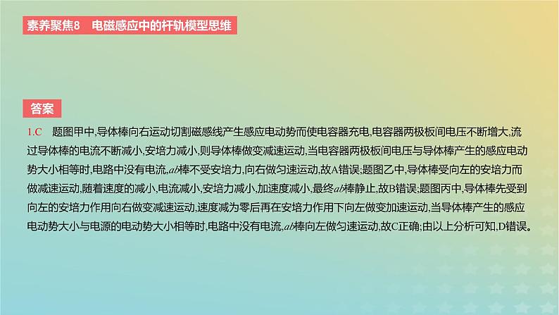 2024版高考物理一轮复习教材基础练第十一章电磁感应素养聚焦8电磁感应中的杆轨模型思维教学课件04