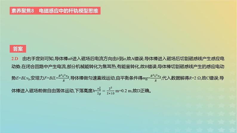 2024版高考物理一轮复习教材基础练第十一章电磁感应素养聚焦8电磁感应中的杆轨模型思维教学课件06