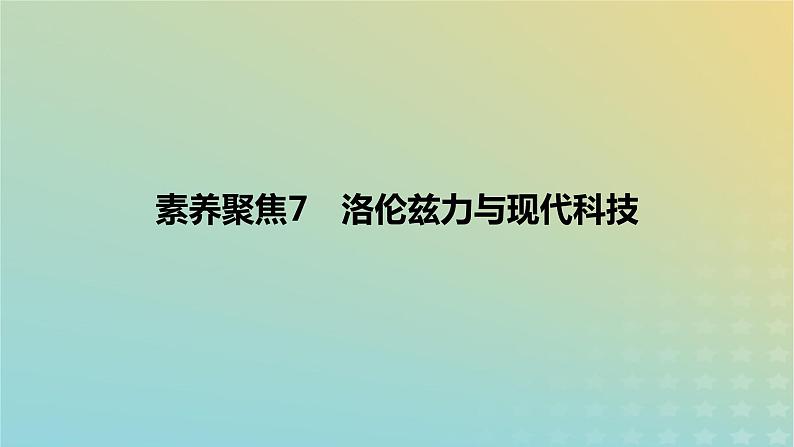 2024版高考物理一轮复习教材基础练第十章磁场素养聚焦7洛伦兹力与现代科技教学课件01