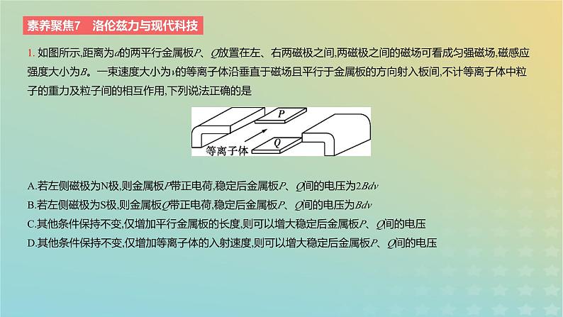 2024版高考物理一轮复习教材基础练第十章磁场素养聚焦7洛伦兹力与现代科技教学课件03