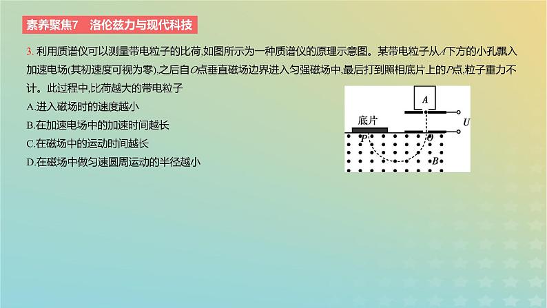 2024版高考物理一轮复习教材基础练第十章磁场素养聚焦7洛伦兹力与现代科技教学课件07