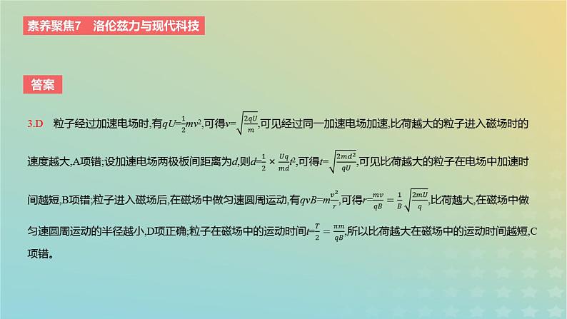 2024版高考物理一轮复习教材基础练第十章磁场素养聚焦7洛伦兹力与现代科技教学课件08