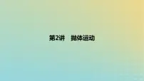 2024版高考物理一轮复习教材基础练第四章曲线运动第2讲抛体运动教学课件