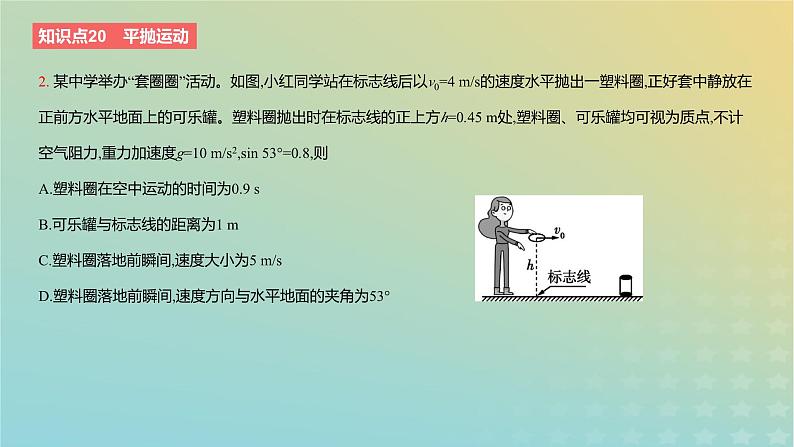 2024版高考物理一轮复习教材基础练第四章曲线运动第2讲抛体运动教学课件第4页