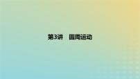 2024版高考物理一轮复习教材基础练第四章曲线运动第3讲圆周运动教学课件