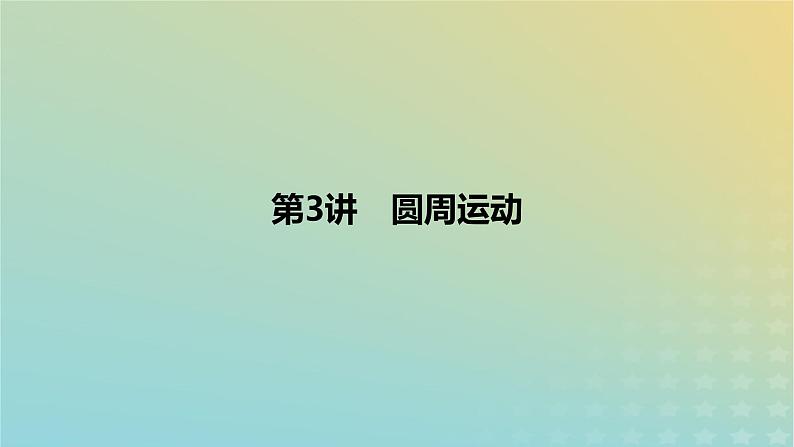 2024版高考物理一轮复习教材基础练第四章曲线运动第3讲圆周运动教学课件第1页