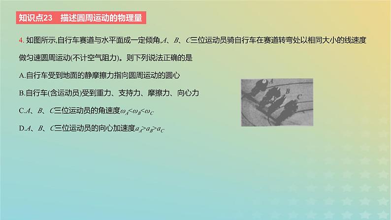 2024版高考物理一轮复习教材基础练第四章曲线运动第3讲圆周运动教学课件第7页