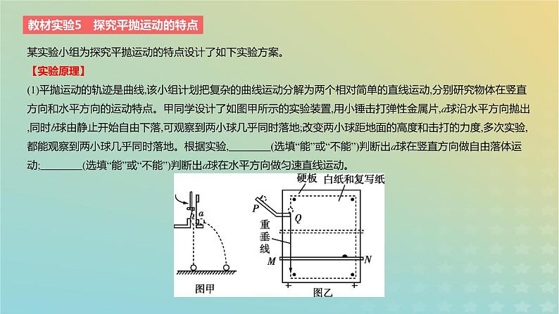 2024版高考物理一轮复习教材基础练第四章曲线运动教材实验5探究平抛运动的特点教学课件02