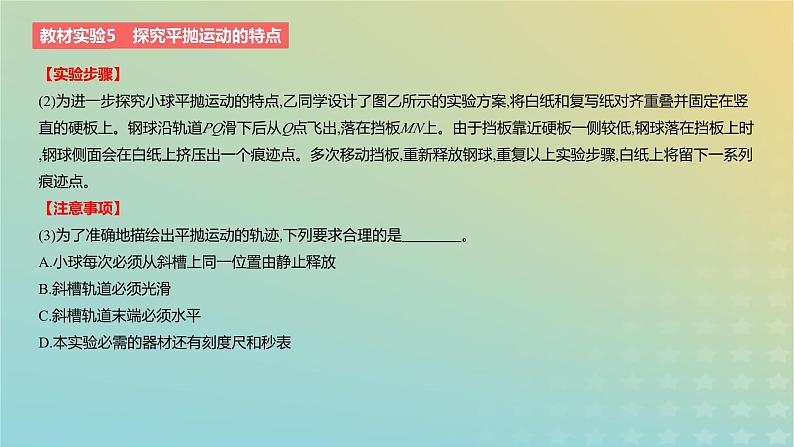 2024版高考物理一轮复习教材基础练第四章曲线运动教材实验5探究平抛运动的特点教学课件03