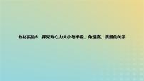 2024版高考物理一轮复习教材基础练第四章曲线运动教材实验6探究向心力大小与半径角速度质量的关系教学课件