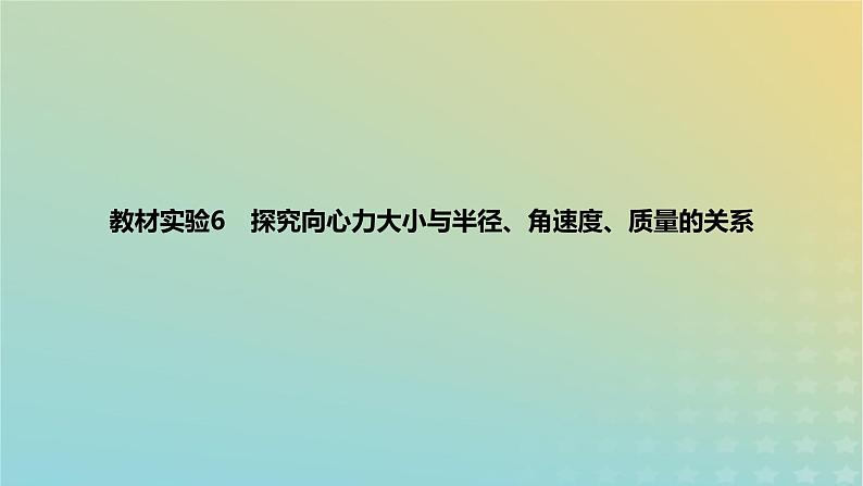 2024版高考物理一轮复习教材基础练第四章曲线运动教材实验6探究向心力大小与半径角速度质量的关系教学课件第1页