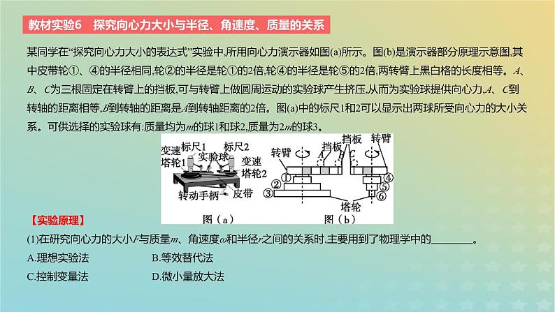 2024版高考物理一轮复习教材基础练第四章曲线运动教材实验6探究向心力大小与半径角速度质量的关系教学课件02