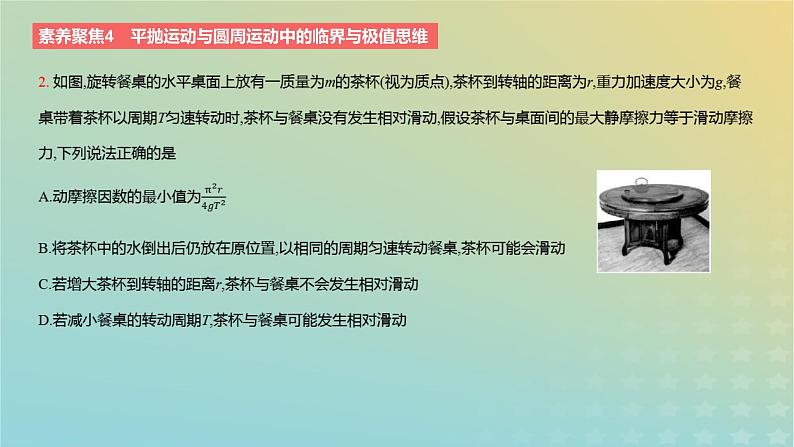 2024版高考物理一轮复习教材基础练第四章曲线运动素养聚焦4平抛运动与圆周运动中的临界与极值思维教学课件第5页