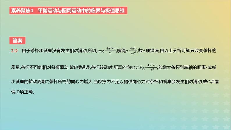 2024版高考物理一轮复习教材基础练第四章曲线运动素养聚焦4平抛运动与圆周运动中的临界与极值思维教学课件第6页