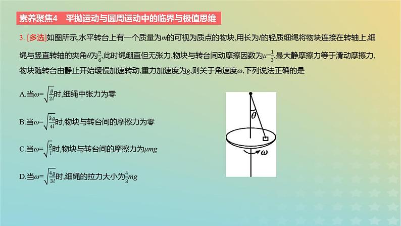 2024版高考物理一轮复习教材基础练第四章曲线运动素养聚焦4平抛运动与圆周运动中的临界与极值思维教学课件第7页