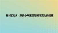 2024版高考物理一轮复习教材基础练第一章质点的直线运动教材实验1探究小车速度随时间变化的规律教学课件