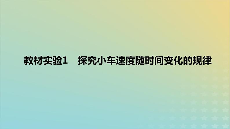 2024版高考物理一轮复习教材基础练第一章质点的直线运动教材实验1探究小车速度随时间变化的规律教学课件第1页