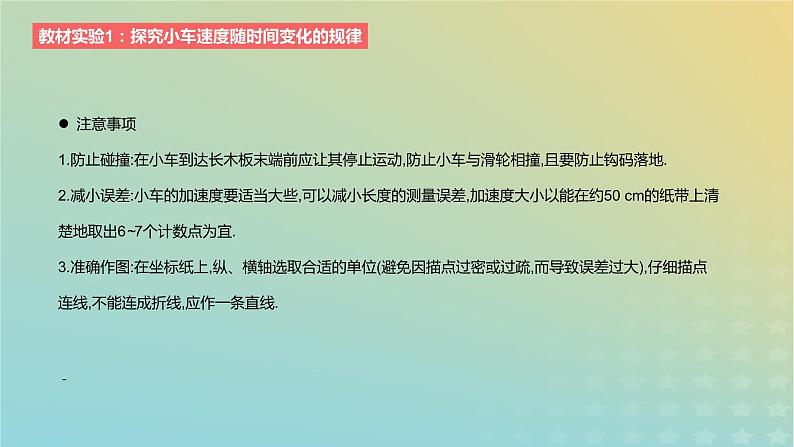 2024版高考物理一轮复习教材基础练第一章质点的直线运动教材实验1探究小车速度随时间变化的规律教学课件第3页