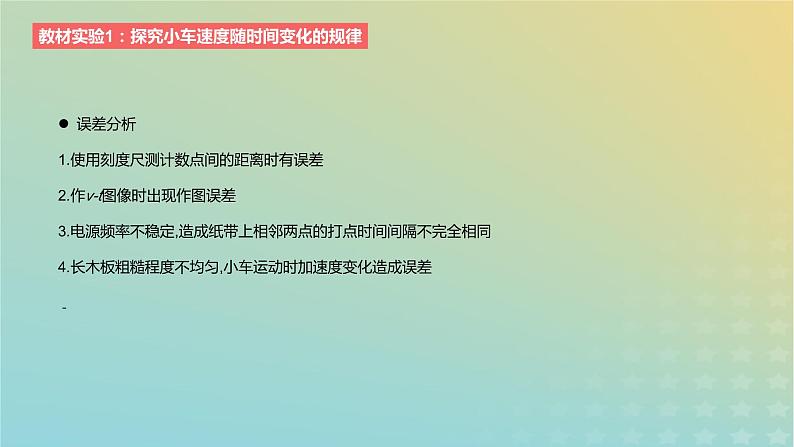 2024版高考物理一轮复习教材基础练第一章质点的直线运动教材实验1探究小车速度随时间变化的规律教学课件第4页