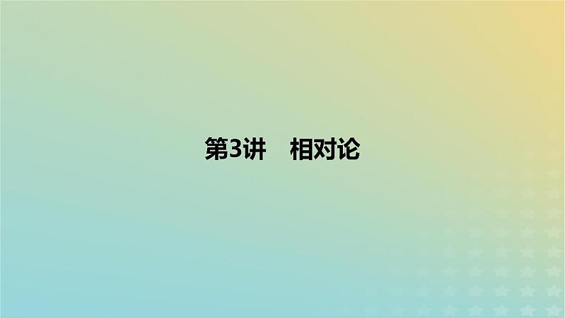 2024版高考物理一轮复习教材基础练第五章万有引力定律第3讲相对论教学课件01