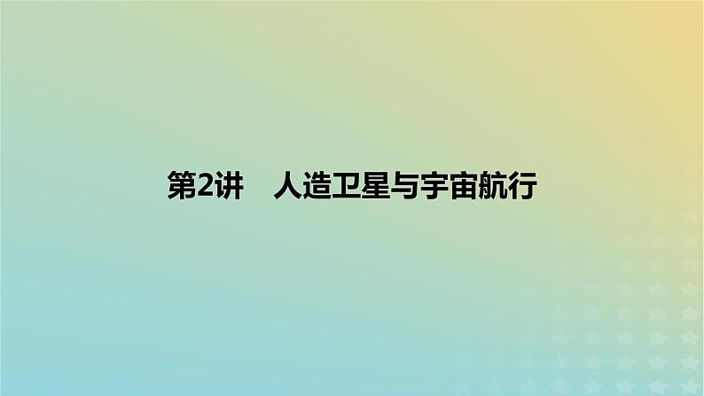 2024版高考物理一轮复习教材基础练第五章万有引力定律第2讲人造卫星与宇宙航行教学课件第1页