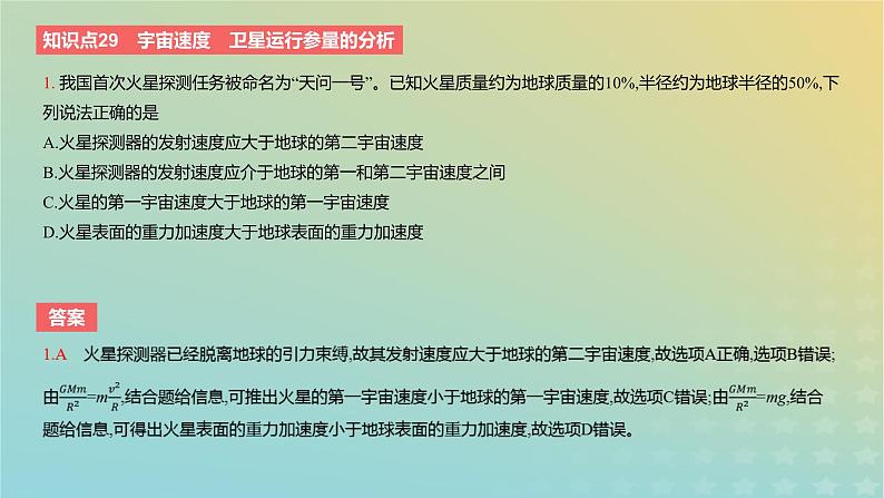 2024版高考物理一轮复习教材基础练第五章万有引力定律第2讲人造卫星与宇宙航行教学课件第3页