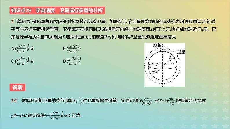 2024版高考物理一轮复习教材基础练第五章万有引力定律第2讲人造卫星与宇宙航行教学课件第4页