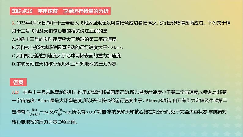 2024版高考物理一轮复习教材基础练第五章万有引力定律第2讲人造卫星与宇宙航行教学课件第5页