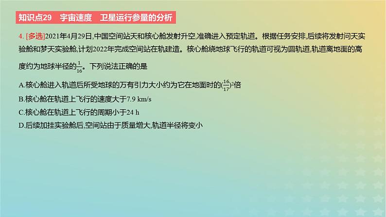 2024版高考物理一轮复习教材基础练第五章万有引力定律第2讲人造卫星与宇宙航行教学课件第6页