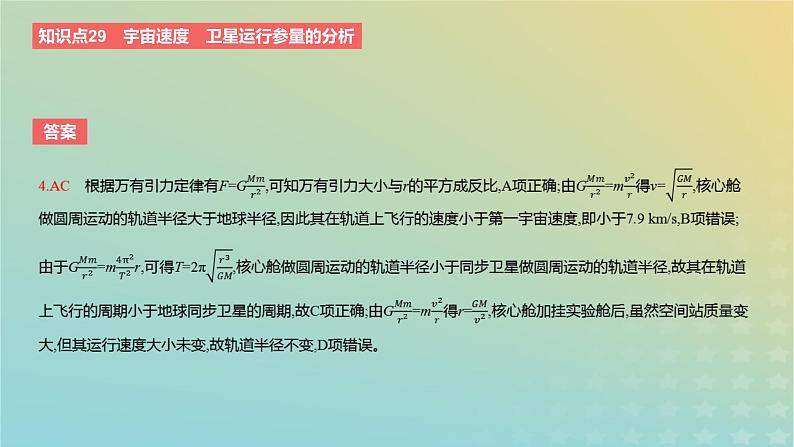 2024版高考物理一轮复习教材基础练第五章万有引力定律第2讲人造卫星与宇宙航行教学课件第7页