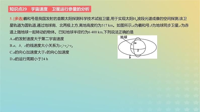 2024版高考物理一轮复习教材基础练第五章万有引力定律第2讲人造卫星与宇宙航行教学课件第8页