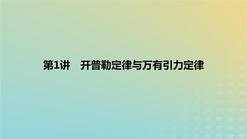 2024版高考物理一轮复习教材基础练第五章万有引力定律第1讲开普勒定律与万有引力定律教学课件第1页