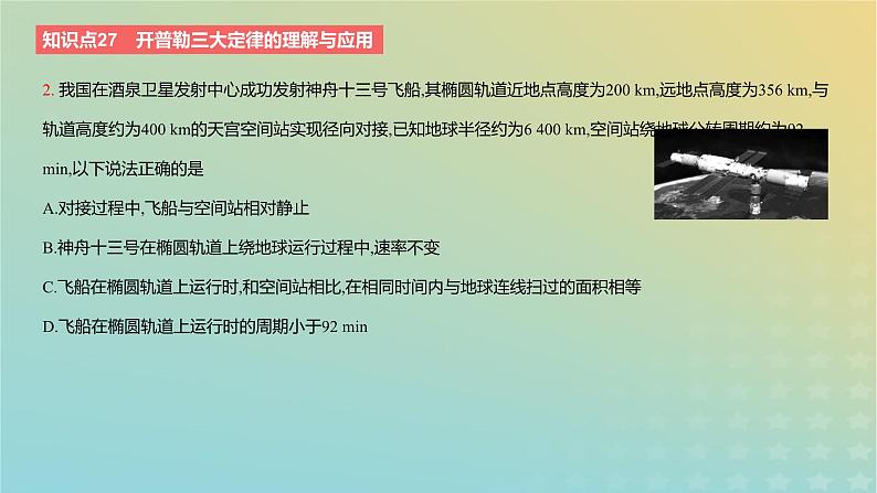 2024版高考物理一轮复习教材基础练第五章万有引力定律第1讲开普勒定律与万有引力定律教学课件第5页