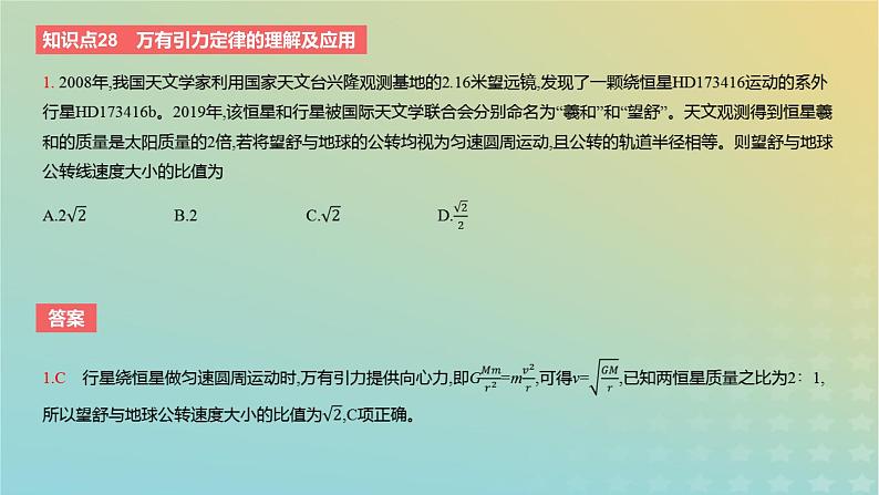 2024版高考物理一轮复习教材基础练第五章万有引力定律第1讲开普勒定律与万有引力定律教学课件第8页