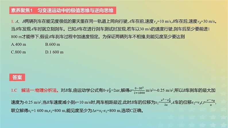 2024版高考物理一轮复习教材基础练第一章质点的直线运动素养聚焦1匀变速运动中的极值思维与逆向思维教学课件第3页