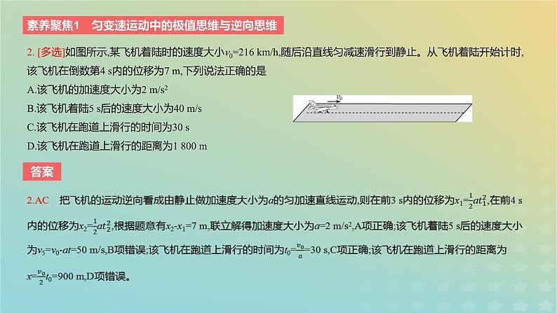 2024版高考物理一轮复习教材基础练第一章质点的直线运动素养聚焦1匀变速运动中的极值思维与逆向思维教学课件第5页