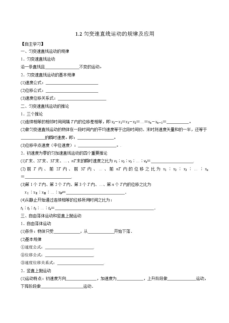 2024届高考物理一轮复习学案：1.2 匀变速直线运动的规律及应用第1页