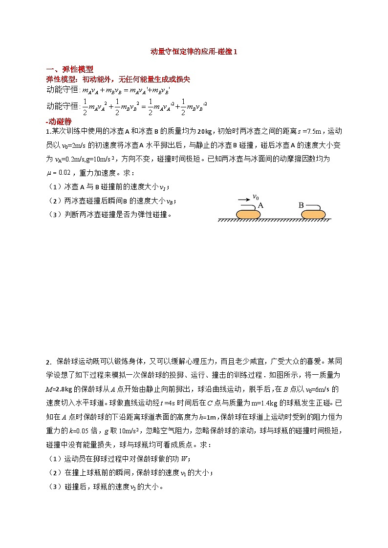 2024届高考物理一轮复习学案：动量守恒定律的应用-碰撞1第1页